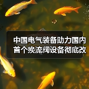 中国电气装备助力国内首个换流阀设备彻底改造工程（图3）