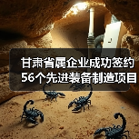 甘肃省属企业成功签约56个先进装备制造项目！（图4）