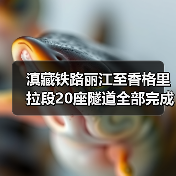 滇藏铁路丽江至香格里拉段20座隧道全部完成施工！（图3）