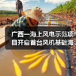 广西一海上风电示范项目开启首台风机基础海上施工作业(图1) 广西一海上风电示范项目开启首台风机基础海上施工作业(图1)