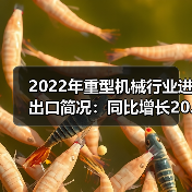 2022年重型机械行业进出口简况：同比增长20.47%（图2）