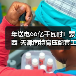 年送电66亿千瓦时!蒙西―天津南特高压配套工程贯通(图1) 年送电66亿千瓦时!蒙西―天津南特高压配套工程贯通(图1)