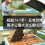 提前161天!云南勐绿高速公路大梁山隧道双线贯通(图2) 提前161天!云南勐绿高速公路大梁山隧道双线贯通(图2)