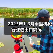 2023年1-3月重型机械行业进出口简况(图1) 2023年1-3月重型机械行业进出口简况(图1)