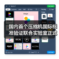 国内首个压缩机国际标准验证联合实验室正式落地（图3）