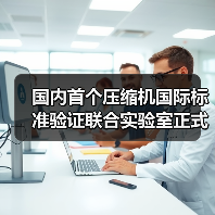 国内首个压缩机国际标准验证联合实验室正式落地（图1）