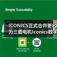 ICONICS正式合并更名为三菱电机Iconics数字解决方案（图3）