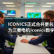 ICONICS正式合并更名为三菱电机Iconics数字解决方案（图1）