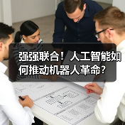 强强联合！人工智能如何推动机器人革命？（图2）