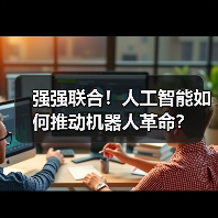 强强联合！人工智能如何推动机器人革命？（图4）