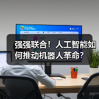 强强联合！人工智能如何推动机器人革命？（图1）