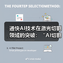通快AI技术在激光切割领域的突破：“AI切割助手”上线，推动效率提升与智能化转型（图1）
