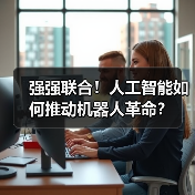 强强联合！人工智能如何推动机器人革命？（图3）