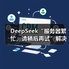DeepSeek“服务器繁忙，请稍后再试”解决了！（图3）