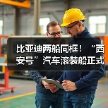 比亚迪两船同框！“西安号”汽车滚装船正式下水（图3）