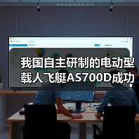 我国自主研制的电动型载人飞艇AS700D成功完成科研首飞（图4）