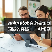 通快AI技术在激光切割领域的突破：“AI切割助手”上线，推动效率提升与智能化转型（图2）
