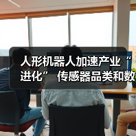 人形机器人加速产业“进化” 传感器品类和数量将迎来双增长（图2）