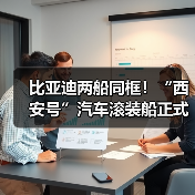 比亚迪两船同框！“西安号”汽车滚装船正式下水（图1）
