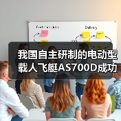 我国自主研制的电动型载人飞艇AS700D成功完成科研首飞（图3）