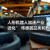 人形机器人加速产业“进化” 传感器品类和数量将迎来双增长（图3）