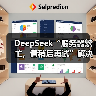 DeepSeek“服务器繁忙，请稍后再试”解决了！（图4）