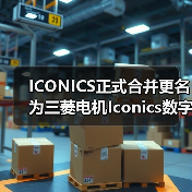 ICONICS正式合并更名为三菱电机Iconics数字解决方案（图2）