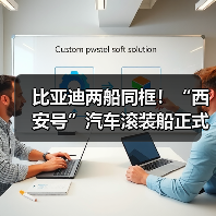 比亚迪两船同框！“西安号”汽车滚装船正式下水（图2）