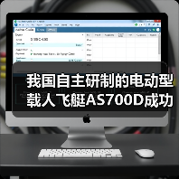 我国自主研制的电动型载人飞艇AS700D成功完成科研首飞（图2）