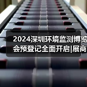 2024深圳环境监测博览会预登记全面开启|展商名单抢先看!邀您共赴环境监测行业盛会!(图2) 2024深圳环境监测博览会预登记全面开启|展商名单抢先看!邀您共赴环境监测行业盛会!(图2)