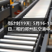 倒计时19天| 5月16-18日,相约郑州航空港中原国际会展中心,共赴消防盛宴!(图2) 倒计时19天| 5月16-18日,相约郑州航空港中原国际会展中心,共赴消防盛宴!(图2)