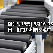倒计时19天| 5月16-18日,相约郑州航空港中原国际会展中心,共赴消防盛宴!(图1) 倒计时19天| 5月16-18日,相约郑州航空港中原国际会展中心,共赴消防盛宴!(图1)