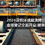 2024深圳环境监测博览会预登记全面开启|展商名单抢先看!邀您共赴环境监测行业盛会!(图1) 2024深圳环境监测博览会预登记全面开启|展商名单抢先看!邀您共赴环境监测行业盛会!(图1)