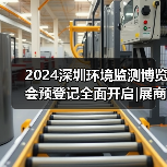 2024深圳环境监测博览会预登记全面开启|展商名单抢先看!邀您共赴环境监测行业盛会!(图3) 2024深圳环境监测博览会预登记全面开启|展商名单抢先看!邀您共赴环境监测行业盛会!(图3)