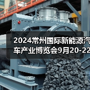 2024常州国际新能源汽车产业博览会9月20-22日盛大举行!(图1) 2024常州国际新能源汽车产业博览会9月20-22日盛大举行!(图1)
