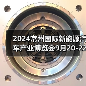 2024常州国际新能源汽车产业博览会9月20-22日盛大举行!(图2) 2024常州国际新能源汽车产业博览会9月20-22日盛大举行!(图2)