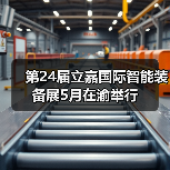 第24届立嘉国际智能装备展5月在渝举行(图1) 第24届立嘉国际智能装备展5月在渝举行(图1)