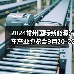 2024常州国际新能源汽车产业博览会9月20-22日盛大举行!(图3) 2024常州国际新能源汽车产业博览会9月20-22日盛大举行!(图3)