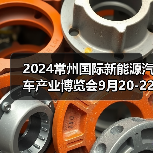 2024常州国际新能源汽车产业博览会9月20-22日盛大举行!(图4) 2024常州国际新能源汽车产业博览会9月20-22日盛大举行!(图4)
