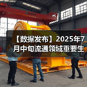 【数据发布】2025年7月中旬流通领域重要生产资料市场价格变动情况（图4）