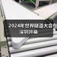 2024年世界隧道大会在深圳开幕(图3) 2024年世界隧道大会在深圳开幕(图3)