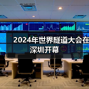 2024年世界隧道大会在深圳开幕(图4) 2024年世界隧道大会在深圳开幕(图4)