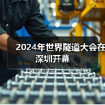 2024年世界隧道大会在深圳开幕(图2) 2024年世界隧道大会在深圳开幕(图2)