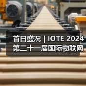 首日盛况 | IOTE 2024 第二十一届国际物联网展在沪开幕（图4）