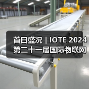 首日盛况 | IOTE 2024 第二十一届国际物联网展在沪开幕（图3）