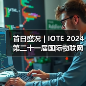 首日盛况 | IOTE 2024 第二十一届国际物联网展在沪开幕（图1）