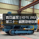 首日盛况 | IOTE 2024 第二十一届国际物联网展在沪开幕（图2）