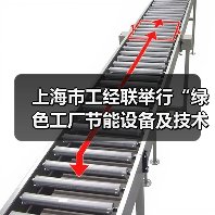 上海市工经联举行“绿色工厂节能设备及技术展暨系列论坛”专题沙龙(图2) 上海市工经联举行“绿色工厂节能设备及技术展暨系列论坛”专题沙龙(图2)