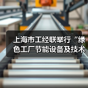 上海市工经联举行“绿色工厂节能设备及技术展暨系列论坛”专题沙龙(图4) 上海市工经联举行“绿色工厂节能设备及技术展暨系列论坛”专题沙龙(图4)