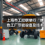 上海市工经联举行“绿色工厂节能设备及技术展暨系列论坛”专题沙龙(图1) 上海市工经联举行“绿色工厂节能设备及技术展暨系列论坛”专题沙龙(图1)
